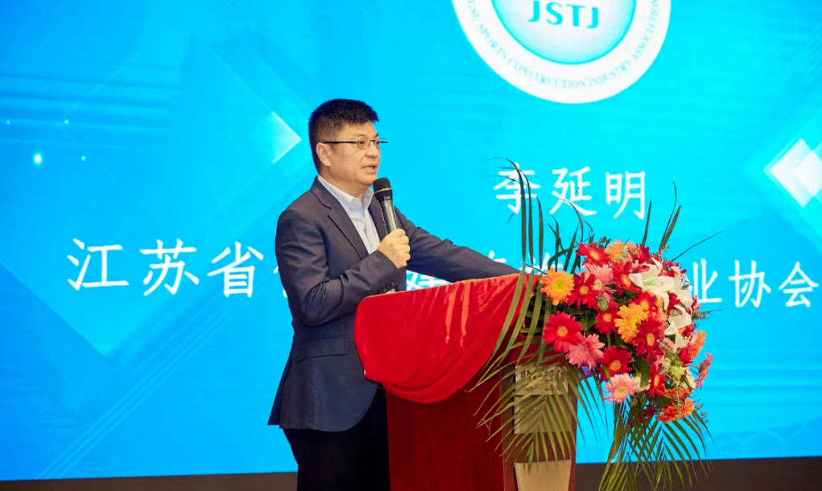 江蘇省體育建筑施工行業(yè)協(xié)會二屆四次會員代表大會成功召開